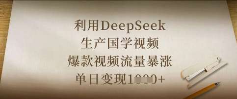 利用DeepSeek生产国学视频，爆款视频流量暴涨，单日变现数张瀚萌资源网-网赚网-网赚项目网-虚拟资源网-国学资源网-易学资源网-本站有全网最新网赚项目-易学课程资源-中医课程资源的在线下载网站！瀚萌资源网