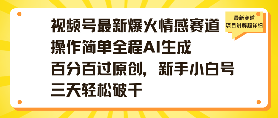 视频号最新爆火情感赛道操作简单全程AI生成百分百过原创,新手小白号三天轻松破千瀚萌资源网-网赚网-网赚项目网-虚拟资源网-国学资源网-易学资源网-本站有全网最新网赚项目-易学课程资源-中医课程资源的在线下载网站!瀚萌资源网
