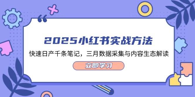 （14347期）2025小红书实战方法，快速日产千条笔记，三月数据采集与内容生态解读瀚萌资源网-网赚网-网赚项目网-虚拟资源网-国学资源网-易学资源网-本站有全网最新网赚项目-易学课程资源-中医课程资源的在线下载网站！瀚萌资源网