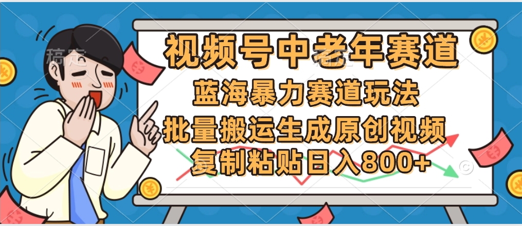 2025中老年赛道暴力玩法，批量搬运生成原创视频，单日变现800+瀚萌资源网-网赚网-网赚项目网-虚拟资源网-国学资源网-易学资源网-本站有全网最新网赚项目-易学课程资源-中医课程资源的在线下载网站！瀚萌资源网