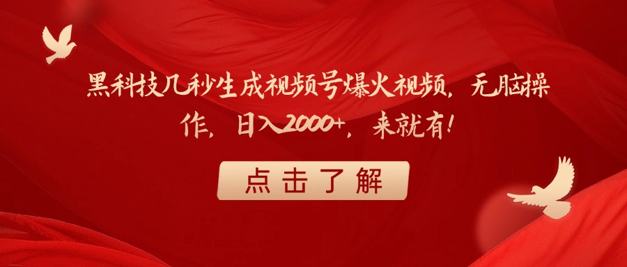 黑科技几秒生成视频号爆火视频，无脑操作，日入2000+，来就有！瀚萌资源网-网赚网-网赚项目网-虚拟资源网-国学资源网-易学资源网-本站有全网最新网赚项目-易学课程资源-中医课程资源的在线下载网站！瀚萌资源网