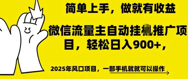 微信流量主自动挂JI推广，轻松日入多张，简单易上手，做就有收益【揭秘】瀚萌资源网-网赚网-网赚项目网-虚拟资源网-国学资源网-易学资源网-本站有全网最新网赚项目-易学课程资源-中医课程资源的在线下载网站！瀚萌资源网