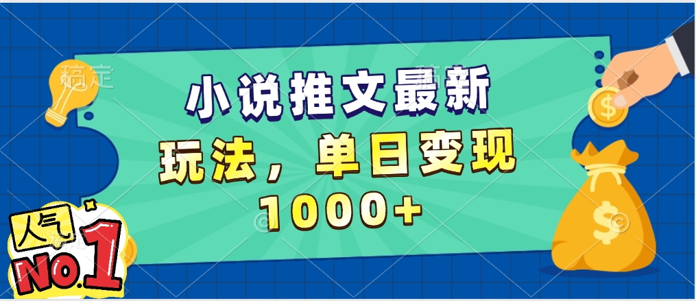 小说推文暴力掘金，5分钟一条视频，单日收益1000➕，小白看完即可上手瀚萌资源网-网赚网-网赚项目网-虚拟资源网-国学资源网-易学资源网-本站有全网最新网赚项目-易学课程资源-中医课程资源的在线下载网站！瀚萌资源网