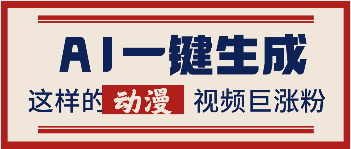 AI一键生成这样的动漫视频巨涨粉,多种变现方式,日入2000+瀚萌资源网-网赚网-网赚项目网-虚拟资源网-国学资源网-易学资源网-本站有全网最新网赚项目-易学课程资源-中医课程资源的在线下载网站!瀚萌资源网