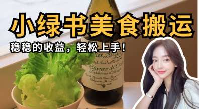 微信小绿书美食搬运，稳稳的收益，轻松上手瀚萌资源网-网赚网-网赚项目网-虚拟资源网-国学资源网-易学资源网-本站有全网最新网赚项目-易学课程资源-中医课程资源的在线下载网站！瀚萌资源网