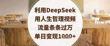 利用DeepSeek用人生哲理视频,流量条条过万,单日变现数张瀚萌资源网-网赚网-网赚项目网-虚拟资源网-国学资源网-易学资源网-本站有全网最新网赚项目-易学课程资源-中医课程资源的在线下载网站!瀚萌资源网