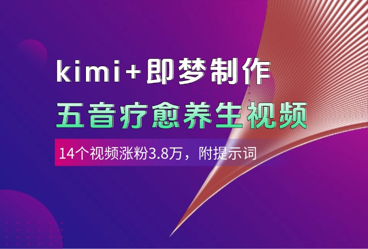 kimi+即梦制作AI五音疗愈养生视频，14个视频涨粉3.8万，多种变现方式，附提示词瀚萌资源网-网赚网-网赚项目网-虚拟资源网-国学资源网-易学资源网-本站有全网最新网赚项目-易学课程资源-中医课程资源的在线下载网站！瀚萌资源网