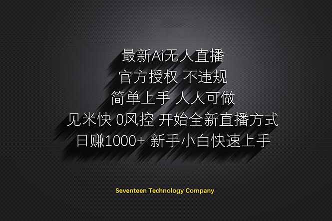 （14415期）日赚1000++！Ai无人直播躺赚新风口！无需出境，无需说话！单日收益1000+！瀚萌资源网-网赚网-网赚项目网-虚拟资源网-国学资源网-易学资源网-本站有全网最新网赚项目-易学课程资源-中医课程资源的在线下载网站！瀚萌资源网