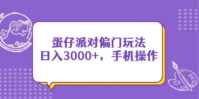 （14423期）蛋仔派对偏门玩法，日入3000+，手机操作瀚萌资源网-网赚网-网赚项目网-虚拟资源网-国学资源网-易学资源网-本站有全网最新网赚项目-易学课程资源-中医课程资源的在线下载网站！瀚萌资源网