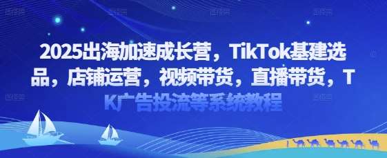 2025出海加速成长营,TikTok基建选品,店铺运营,视频带货,直播带货,TK广告投流等系统教程瀚萌资源网-网赚网-网赚项目网-虚拟资源网-国学资源网-易学资源网-本站有全网最新网赚项目-易学课程资源-中医课程资源的在线下载网站!瀚萌资源网