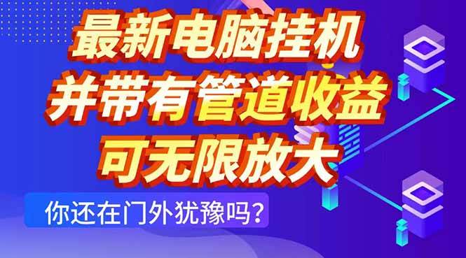 (14613期)最新电脑挂机单机每天收益300+ 并带有团队管道收益 可无限放大瀚萌资源网-网赚网-网赚项目网-虚拟资源网-国学资源网-易学资源网-本站有全网最新网赚项目-易学课程资源-中医课程资源的在线下载网站!瀚萌资源网