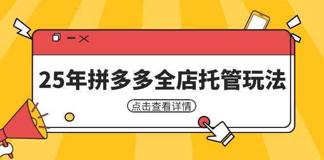 （14222期）25年拼多多全店托管玩法，矩阵动销裂变玩法如何低风险盈利 新手运营秘籍瀚萌资源网-网赚网-网赚项目网-虚拟资源网-国学资源网-易学资源网-本站有全网最新网赚项目-易学课程资源-中医课程资源的在线下载网站！瀚萌资源网