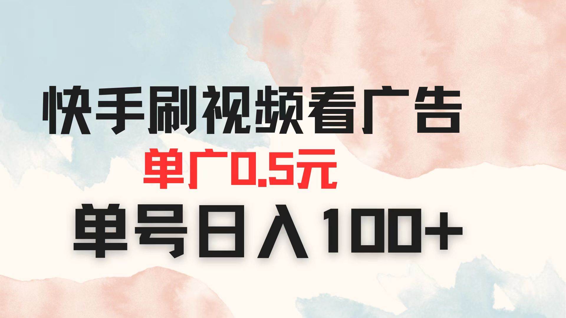 （14336期）快手刷视频看广告 单广告0.5元 单号日入100+瀚萌资源网-网赚网-网赚项目网-虚拟资源网-国学资源网-易学资源网-本站有全网最新网赚项目-易学课程资源-中医课程资源的在线下载网站！瀚萌资源网