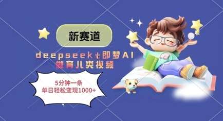 新赛道,deepseek+即梦AI做育儿类视频,5分钟一条,单日轻松变现多张瀚萌资源网-网赚网-网赚项目网-虚拟资源网-国学资源网-易学资源网-本站有全网最新网赚项目-易学课程资源-中医课程资源的在线下载网站!瀚萌资源网