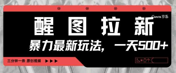 醒图拉新,暴力新玩法,光用手机三分钟制作一条视频,一天轻松5张瀚萌资源网-网赚网-网赚项目网-虚拟资源网-国学资源网-易学资源网-本站有全网最新网赚项目-易学课程资源-中医课程资源的在线下载网站!瀚萌资源网