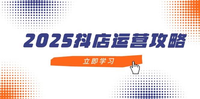 （14622期）2025抖店运营攻略，掌握抖店技巧，打造月销百万，新手入门到精通瀚萌资源网-网赚网-网赚项目网-虚拟资源网-国学资源网-易学资源网-本站有全网最新网赚项目-易学课程资源-中医课程资源的在线下载网站！瀚萌资源网