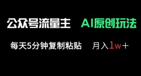 公众号流量主多赛道原创玩法,每天5分钟复制粘贴,月入1w+瀚萌资源网-网赚网-网赚项目网-虚拟资源网-国学资源网-易学资源网-本站有全网最新网赚项目-易学课程资源-中医课程资源的在线下载网站!瀚萌资源网