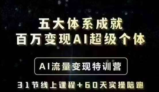 五大体系成就百万变现AI超级个体- AI流量变现特训营，一步一步教你一个人怎么年入百W瀚萌资源网-网赚网-网赚项目网-虚拟资源网-国学资源网-易学资源网-本站有全网最新网赚项目-易学课程资源-中医课程资源的在线下载网站！瀚萌资源网