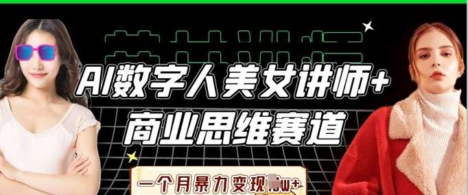 AI数字人美女讲师+商业思维赛道,一个月暴力变现过W+瀚萌资源网-网赚网-网赚项目网-虚拟资源网-国学资源网-易学资源网-本站有全网最新网赚项目-易学课程资源-中医课程资源的在线下载网站!瀚萌资源网
