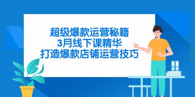 （14274期）超级爆款运营秘籍，3月线下课精华，打造爆款店铺运营技巧瀚萌资源网-网赚网-网赚项目网-虚拟资源网-国学资源网-易学资源网-本站有全网最新网赚项目-易学课程资源-中医课程资源的在线下载网站！瀚萌资源网