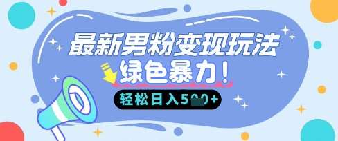 最新男粉自动变现，走女人的赛道，挣男人的钱，小白轻松上手，轻松日入5张瀚萌资源网-网赚网-网赚项目网-虚拟资源网-国学资源网-易学资源网-本站有全网最新网赚项目-易学课程资源-中医课程资源的在线下载网站！瀚萌资源网