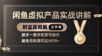 精品！闲鱼虚拟产品实战讲解，新手一部手机即可操作，副业月利润可达5k+瀚萌资源网-网赚网-网赚项目网-虚拟资源网-国学资源网-易学资源网-本站有全网最新网赚项目-易学课程资源-中医课程资源的在线下载网站！瀚萌资源网