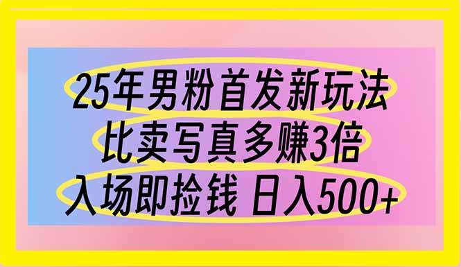 （14219期）25年男粉首发新玩法 比卖写真赚的更多 入场即捡钱 日入500瀚萌资源网-网赚网-网赚项目网-虚拟资源网-国学资源网-易学资源网-本站有全网最新网赚项目-易学课程资源-中医课程资源的在线下载网站！瀚萌资源网