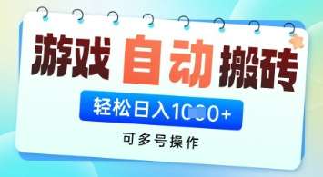游戏全自动挂G搬砖项目，可多号操作，轻松日入多张+ 无脑操作【揭秘】瀚萌资源网-网赚网-网赚项目网-虚拟资源网-国学资源网-易学资源网-本站有全网最新网赚项目-易学课程资源-中医课程资源的在线下载网站！瀚萌资源网