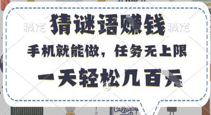 猜谜语挣钱，有手机就能做，任务无上限，只要做就有，一天轻松几百元【揭秘】瀚萌资源网-网赚网-网赚项目网-虚拟资源网-国学资源网-易学资源网-本站有全网最新网赚项目-易学课程资源-中医课程资源的在线下载网站！瀚萌资源网