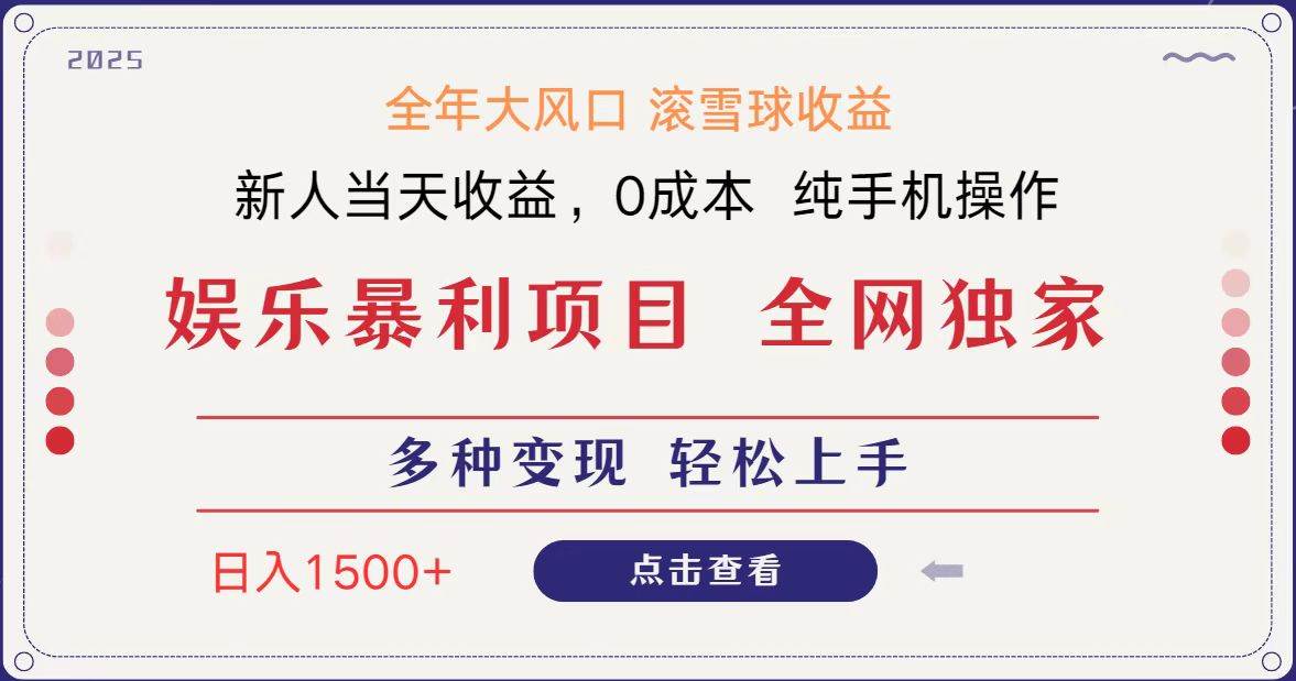 全网独家 日入1500+ 高额信息差项目 小白长期饭票 副业翻身 当天收益瀚萌资源网-网赚网-网赚项目网-虚拟资源网-国学资源网-易学资源网-本站有全网最新网赚项目-易学课程资源-中医课程资源的在线下载网站!瀚萌资源网