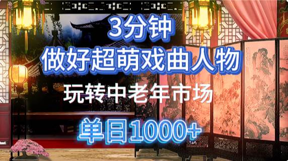 用Ai制作Q版戏剧人物手把手教你吃透中老年经济,5分钟一个成品,多渠道变现瀚萌资源网-网赚网-网赚项目网-虚拟资源网-国学资源网-易学资源网-本站有全网最新网赚项目-易学课程资源-中医课程资源的在线下载网站!瀚萌资源网