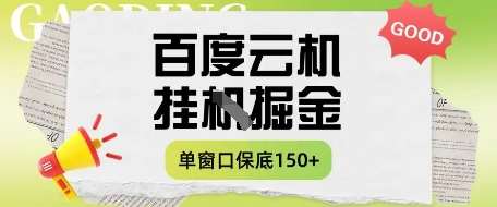 百度云机掘金项目实操课程单窗口保底5-10元月收益单窗口150+【揭秘】瀚萌资源网-网赚网-网赚项目网-虚拟资源网-国学资源网-易学资源网-本站有全网最新网赚项目-易学课程资源-中医课程资源的在线下载网站！瀚萌资源网