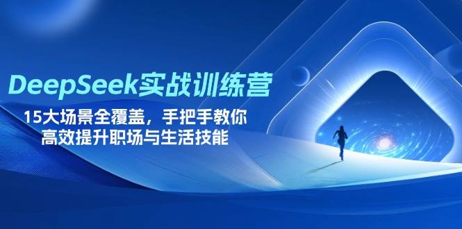 （14236期）DeepSeek实战训练营，15大场景全覆盖，手把手教你高效提升职场与生活技能瀚萌资源网-网赚网-网赚项目网-虚拟资源网-国学资源网-易学资源网-本站有全网最新网赚项目-易学课程资源-中医课程资源的在线下载网站！瀚萌资源网