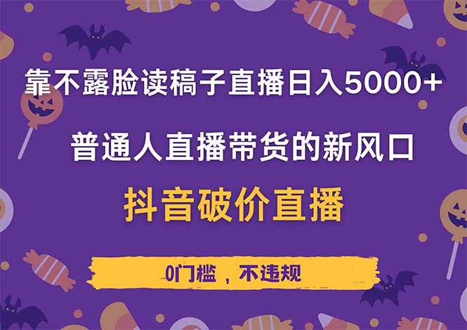 （14285期）靠不露脸读稿子直播，日入5000+，普通人直播带货的新风口，抖音破价直...瀚萌资源网-网赚网-网赚项目网-虚拟资源网-国学资源网-易学资源网-本站有全网最新网赚项目-易学课程资源-中医课程资源的在线下载网站！瀚萌资源网