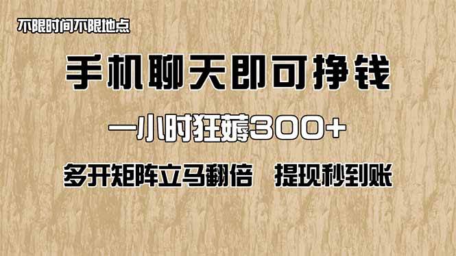 （14312期）手机聊天即可赚钱，一小时狂薅300+！多开矩阵立马翻倍，提现秒到账！（...瀚萌资源网-网赚网-网赚项目网-虚拟资源网-国学资源网-易学资源网-本站有全网最新网赚项目-易学课程资源-中医课程资源的在线下载网站！瀚萌资源网