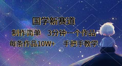 国学新赛道，制作简单，3分钟一个作品，每条作品10W+，手把手教学瀚萌资源网-网赚网-网赚项目网-虚拟资源网-国学资源网-易学资源网-本站有全网最新网赚项目-易学课程资源-中医课程资源的在线下载网站！瀚萌资源网