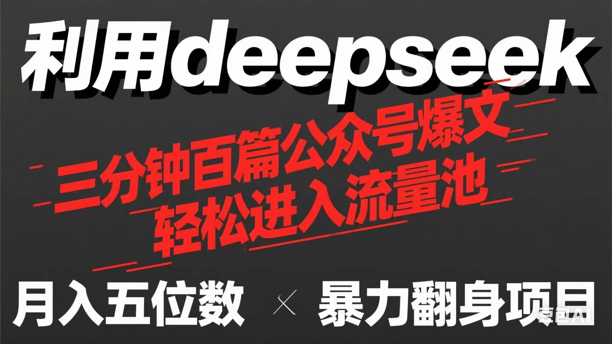 （14249期）用deepseek三分钟量产100篇公众号爆文，现在靠流量利息买奶茶！瀚萌资源网-网赚网-网赚项目网-虚拟资源网-国学资源网-易学资源网-本站有全网最新网赚项目-易学课程资源-中医课程资源的在线下载网站！瀚萌资源网
