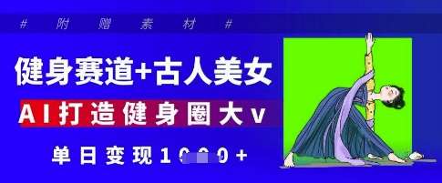 健身赛道+古人美女,AI打造健身圈大v,单日变现多张瀚萌资源网-网赚网-网赚项目网-虚拟资源网-国学资源网-易学资源网-本站有全网最新网赚项目-易学课程资源-中医课程资源的在线下载网站!瀚萌资源网