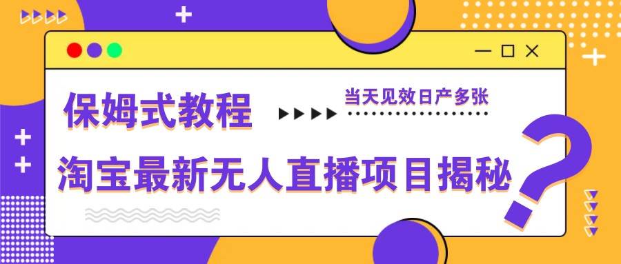 淘宝最新无人直播项目揭秘，保姆式教程，当天见效日产多张瀚萌资源网-网赚网-网赚项目网-虚拟资源网-国学资源网-易学资源网-本站有全网最新网赚项目-易学课程资源-中医课程资源的在线下载网站！瀚萌资源网