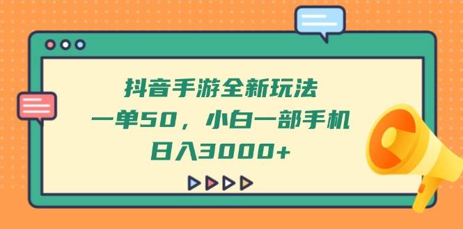（14281期）抖音手游全新玩法，一单50，小白一部手机日入3000+瀚萌资源网-网赚网-网赚项目网-虚拟资源网-国学资源网-易学资源网-本站有全网最新网赚项目-易学课程资源-中医课程资源的在线下载网站！瀚萌资源网