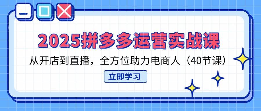 （14259期）2025拼多多运营实战课，从开店到直播，全方位助力电商人（40节课）瀚萌资源网-网赚网-网赚项目网-虚拟资源网-国学资源网-易学资源网-本站有全网最新网赚项目-易学课程资源-中医课程资源的在线下载网站！瀚萌资源网