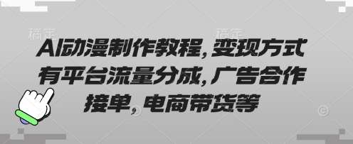 AI动漫制作教程，变现方式有平台流量分成，广告合作接单，电商带货等瀚萌资源网-网赚网-网赚项目网-虚拟资源网-国学资源网-易学资源网-本站有全网最新网赚项目-易学课程资源-中医课程资源的在线下载网站！瀚萌资源网