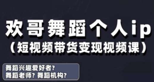 抖音舞蹈账号运营与变现实战课，舞蹈个人ip短视频带货变现瀚萌资源网-网赚网-网赚项目网-虚拟资源网-国学资源网-易学资源网-本站有全网最新网赚项目-易学课程资源-中医课程资源的在线下载网站！瀚萌资源网