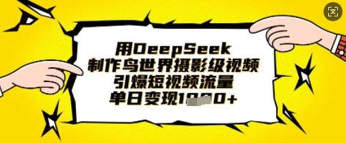 用DeepSeek制作鸟世界摄影级视频，引爆短视频流量，单日变现1k瀚萌资源网-网赚网-网赚项目网-虚拟资源网-国学资源网-易学资源网-本站有全网最新网赚项目-易学课程资源-中医课程资源的在线下载网站！瀚萌资源网