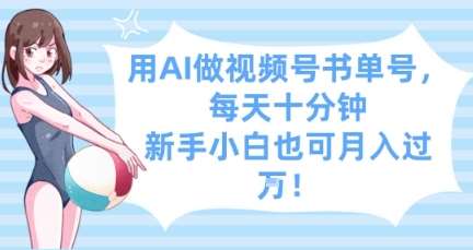 用AI做视频号书单号，每天十分钟，新手小白也可月入过W瀚萌资源网-网赚网-网赚项目网-虚拟资源网-国学资源网-易学资源网-本站有全网最新网赚项目-易学课程资源-中医课程资源的在线下载网站！瀚萌资源网