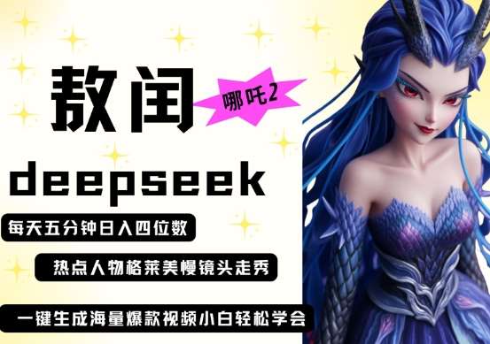 deepseek+哪吒2敖润姑姑走秀+爆款视频，起号快，爆款多，每天五分钟，日入四位数瀚萌资源网-网赚网-网赚项目网-虚拟资源网-国学资源网-易学资源网-本站有全网最新网赚项目-易学课程资源-中医课程资源的在线下载网站！瀚萌资源网