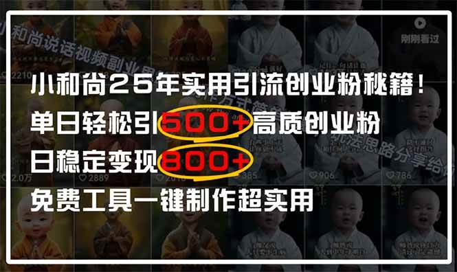 （14436期）小和尚2025年实用引流秘籍！单日轻松引500+高质量创业粉，日变现800+，…瀚萌资源网-网赚网-网赚项目网-虚拟资源网-国学资源网-易学资源网-本站有全网最新网赚项目-易学课程资源-中医课程资源的在线下载网站！瀚萌资源网