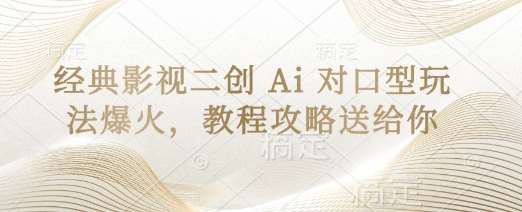 经典影视二创 Ai 对口型玩法爆火，教程攻略送给你瀚萌资源网-网赚网-网赚项目网-虚拟资源网-国学资源网-易学资源网-本站有全网最新网赚项目-易学课程资源-中医课程资源的在线下载网站！瀚萌资源网