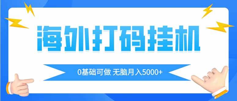 （14449期）海外打码平挂机项目，全自动撸美金，无脑月入5000+瀚萌资源网-网赚网-网赚项目网-虚拟资源网-国学资源网-易学资源网-本站有全网最新网赚项目-易学课程资源-中医课程资源的在线下载网站！瀚萌资源网