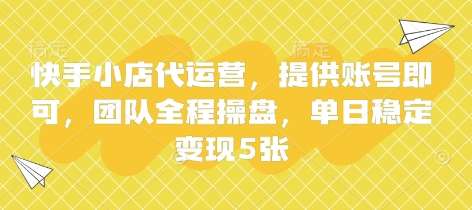 快手小店代运营，提供账号即可，团队全程操盘，单日稳定变现5张【揭秘】瀚萌资源网-网赚网-网赚项目网-虚拟资源网-国学资源网-易学资源网-本站有全网最新网赚项目-易学课程资源-中医课程资源的在线下载网站！瀚萌资源网